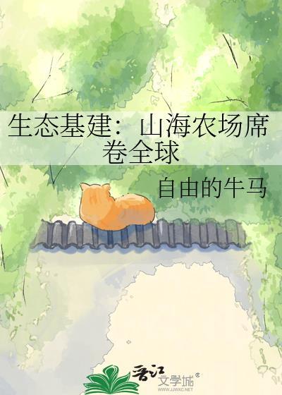 山海农庄图片