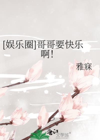娱乐圈成长快乐txt