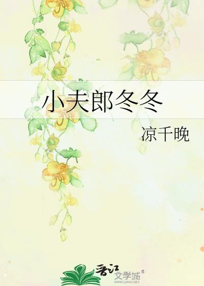 小夫郎冬冬by凉千晚全文免费阅读
