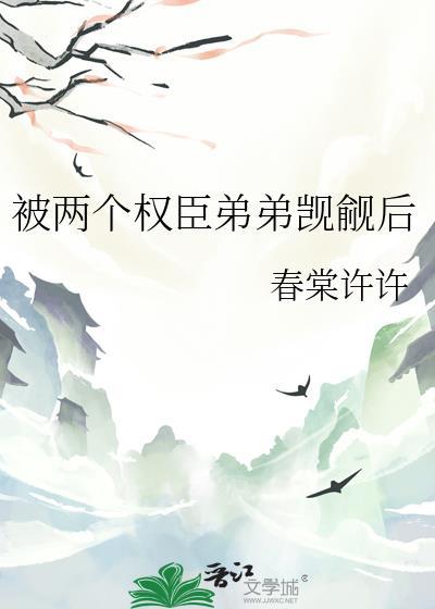 被两个权臣弟弟觊觎后免费阅读