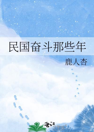 民国奋斗文