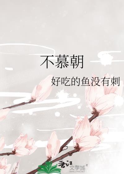 不慕朝堂鼎食全诗出处