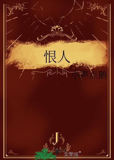 恨人富贵嫌人贫
