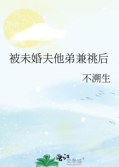 先是被未婚夫带兵包围