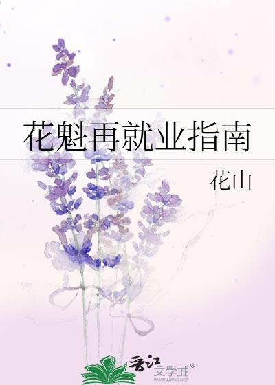 花魁再就业指南TXT百度最新章节