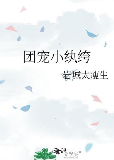团宠小纨绔百度txt