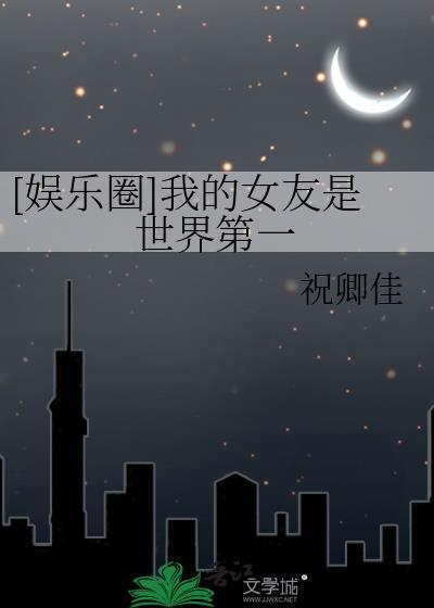我的女友是世界首富