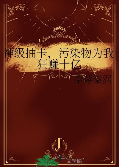 污染物为我狂赚十亿24