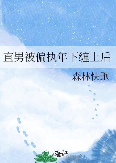 直男被偏执年下缠上后在线观看