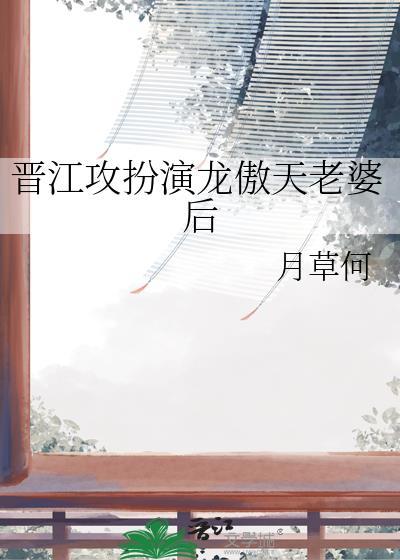 晋江攻扮演龙傲天老婆后by月草何