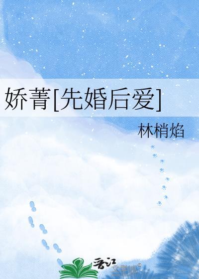娇菁全文免费阅读