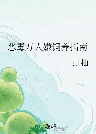 恶毒万人嫌饲养指南全文