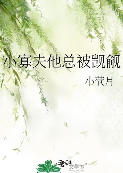 小寡夫他总被觊觎晋江