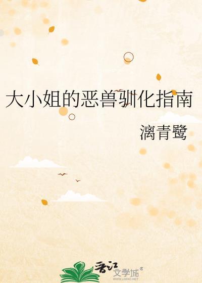 大小姐的恶兽驯化指南TXT