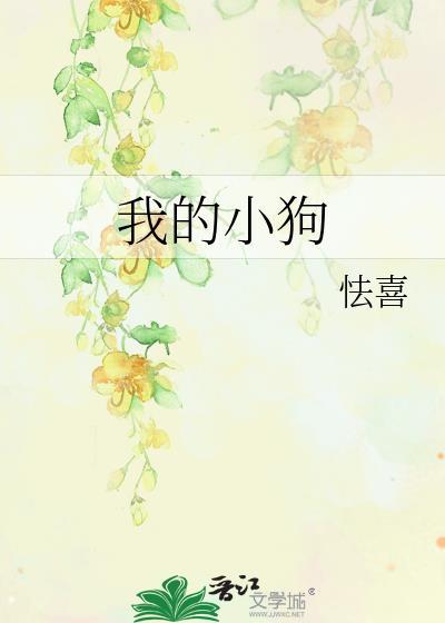 我的小狗英语怎么说