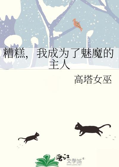我成为了魅魔的主人高塔