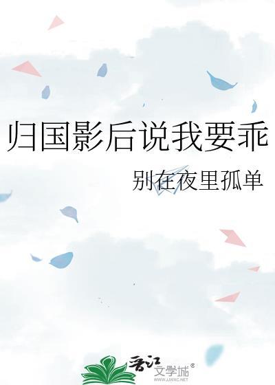 归国影后说我要乖傅斯年