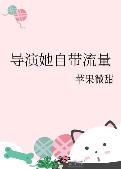 导演有点软gl免费阅读
