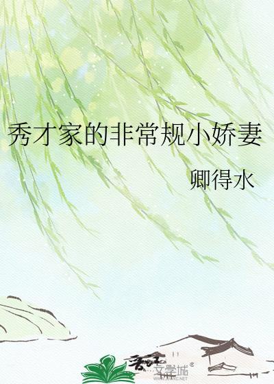 秀才家的小娇娇