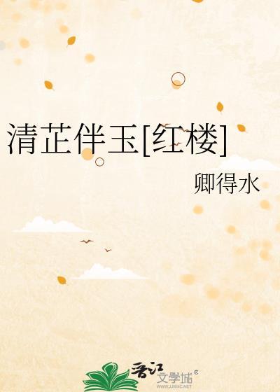 清芷伴玉红楼作者卿得水