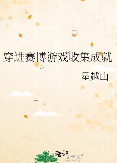 穿进赛博游戏后干掉boss成功上位58