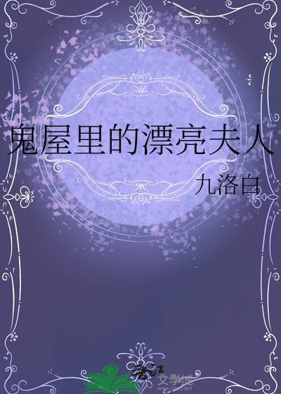 鬼屋里那些“不为人知”的经历