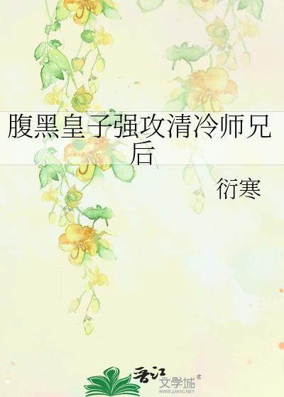 腹黑皇子的白月光