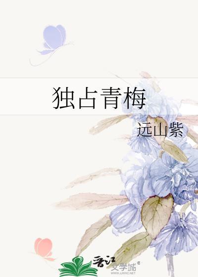 独占青梅番外