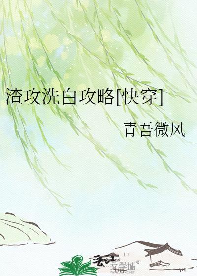 渣攻洗白攻略快穿by青吾微风