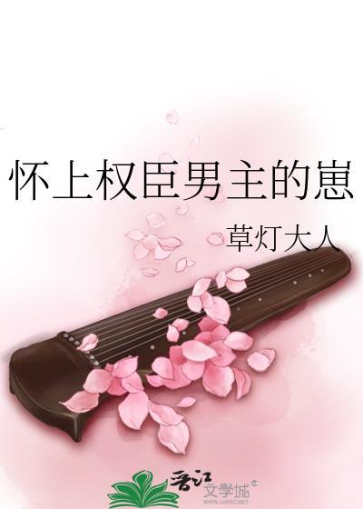 权臣怀了龙种