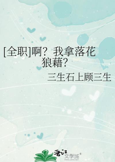 全职啊我拿落花狼藉免费阅读
