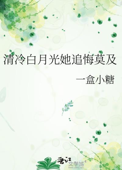 清白月光by他在