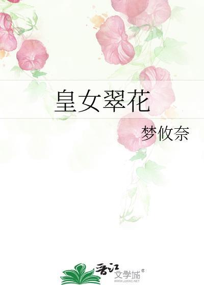 皇女翠花笔趣阁最新章节更新时间