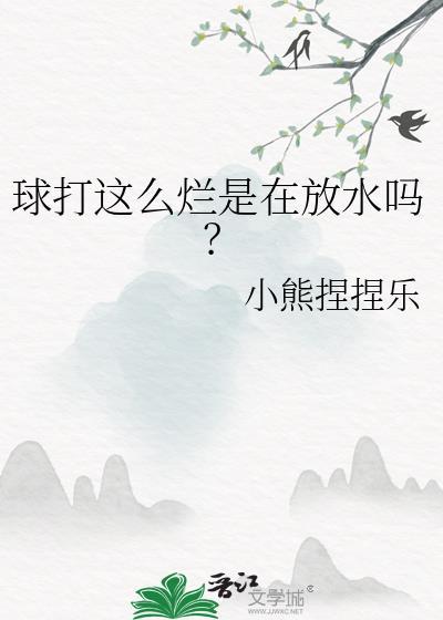 球打这么烂是在放水吗说