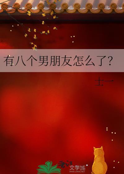 女朋友谈了八个男朋友