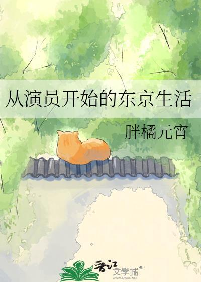 从演员开始的东京生活 胖橘元宵