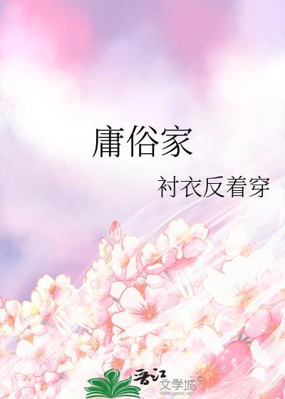 庸俗家衬衣反穿