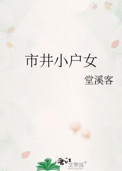 市井小户女祝芙生