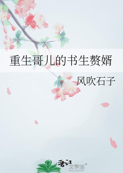重生哥儿不好惹免费阅读