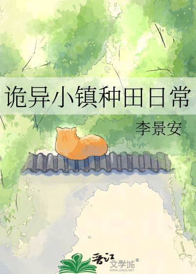 诡异小镇种田日常txt