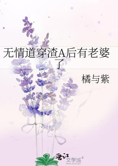 穿越无情道男主原配