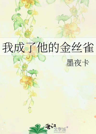 我成了我对象的金丝雀