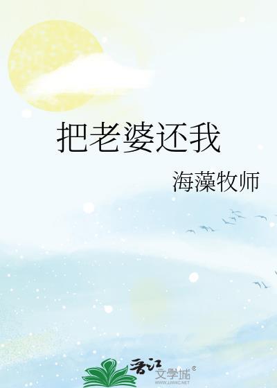 把老婆还我 海藻牧师