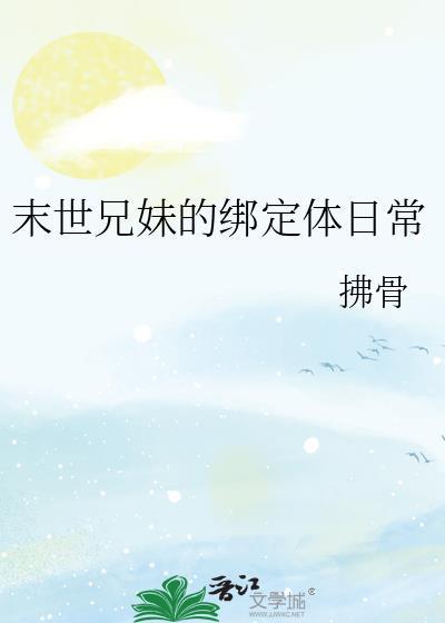 兄妹末世日记免费阅读