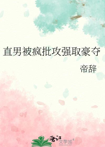 直男被疯批攻强取豪夺笔趣阁