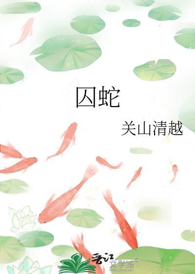 囚蛇罗黛桾TXT