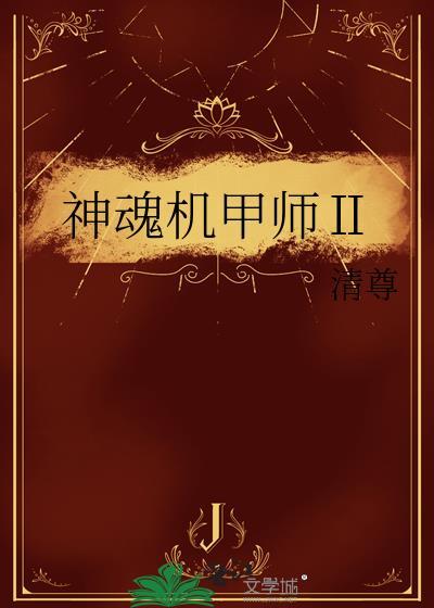 机甲神威