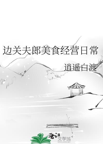 边关夫郎美食经营日常免费阅读