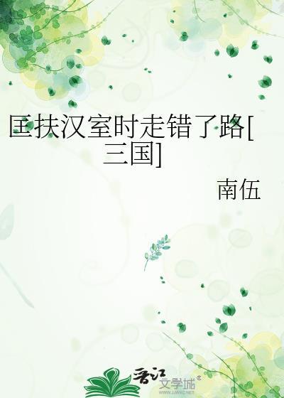 匡扶汉室意思
