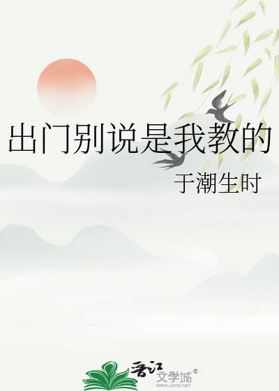 出门别说是我教的晋江
